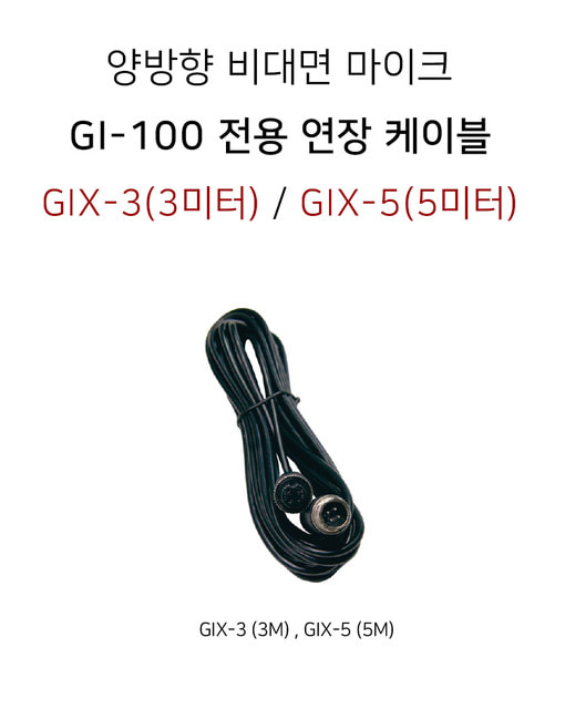 GNS GI-100 전용 연장 케이블 GIX-3/GIX5 3미터 5미터